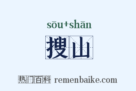 搜山是什么意思的图片